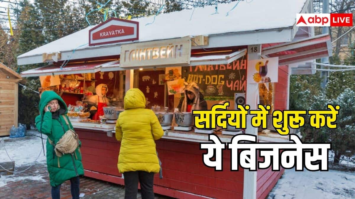 सर्दियों में कम खर्च में शुरू होने वाले ये बिजनेस बन सकते हैं आपकी बड़ी कमाई का जरिया