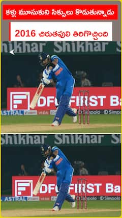 కళ్లు మూసుకుని సిక్సులు కొడుతున్నాడు..2016 చిరుతపులి తిరిగివచ్చింది