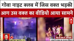 Goa Nightclub Fire: गोवा नाइट क्लब में जिस वक्त भड़की आग उस वक्त का वीडियो आ गया सामने