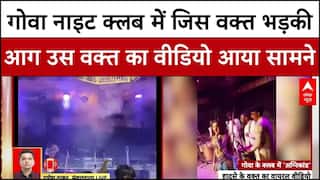 Goa Nightclub Fire: गोवा नाइट क्लब में जिस वक्त भड़की आग उस वक्त का वीडियो आ गया सामने