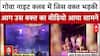 Goa Nightclub Fire: गोवा नाइट क्लब में जिस वक्त भड़की आग उस वक्त का वीडियो आ गया सामने