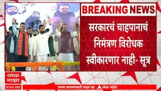 Nagpur Winter Session : सरकारच्या चहापानावरती विरोधक बहिष्कार टाकणार - सूत्र