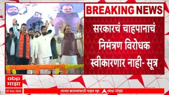 Nagpur Winter Session : सरकारच्या चहापानावरती विरोधक बहिष्कार टाकणार - सूत्र