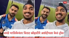 'तुझीही सेंच्युरी पक्की होती रे....', वनडे मालिकेनंतर विराट कोहलीने अर्शदीपला केलं ट्रोल; व्हिडिओ व्हायरल