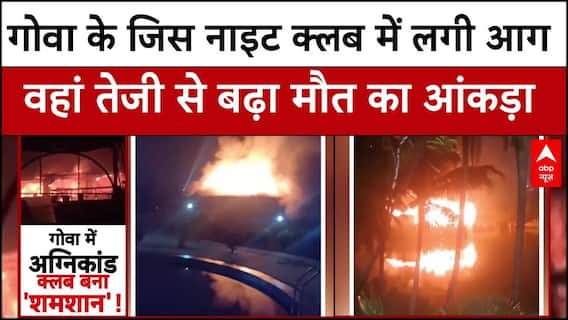 Goa Nightclub Fire: गोवा के जिस क्लब में लगी आग उसमें बढ़ गया मौत का आंकड़ा, जांच के आदेश जारी
