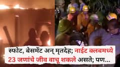 स्फोट, बेसमेंट अन् मृतदेह; गोव्यातील नाईट क्लबमध्ये 23 जणांचे जीव वाचू शकले असते; पण... आगीपूर्वी धुरामुळे झाला मृत्यू, नेमकं काय घडलं?