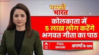 Kolkata में आज एकसाथ 5 लाख लोग करेंगे गीता पाठ, Dhirendra Shashtri -Ramdev होंगे शामिल