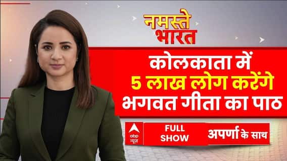 Kolkata में आज एकसाथ 5 लाख लोग करेंगे गीता पाठ, Dhirendra Shashtri -Ramdev होंगे शामिल