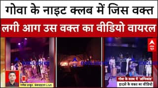 Goa Nightclub Fire: गोवा नाइट क्लब में जिस वक्त लगी आग उस वक्त का लाइव वीडियो आया सामने