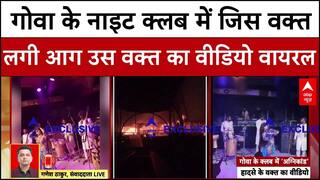 Goa Nightclub Fire: गोवा नाइट क्लब में जिस वक्त लगी आग उस वक्त का लाइव वीडियो आया सामने