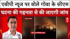 Goa Nightclub Fire: ABP News पर बोले गोवा के सीएम, नाइट क्लब में हुई घटना की गहनता से होगी जांच