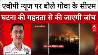 Goa Nightclub Fire: ABP News पर बोले गोवा के सीएम, नाइट क्लब में हुई घटना की गहनता से होगी जांच
