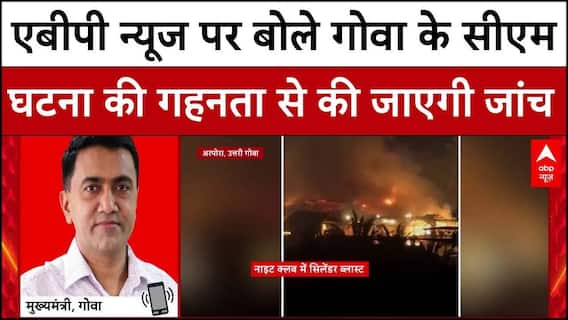 Goa Nightclub Fire: ABP News पर बोले गोवा के सीएम, नाइट क्लब में हुई घटना की गहनता से होगी जांच