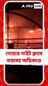 গোয়ার নাইট ক্লাবে ভয়াবহ অগ্নিকাণ্ড। পর্যটক, কর্মী-সহ ঝলসে মৃত্যু ২৫ জনের। আহত আরও ৫০