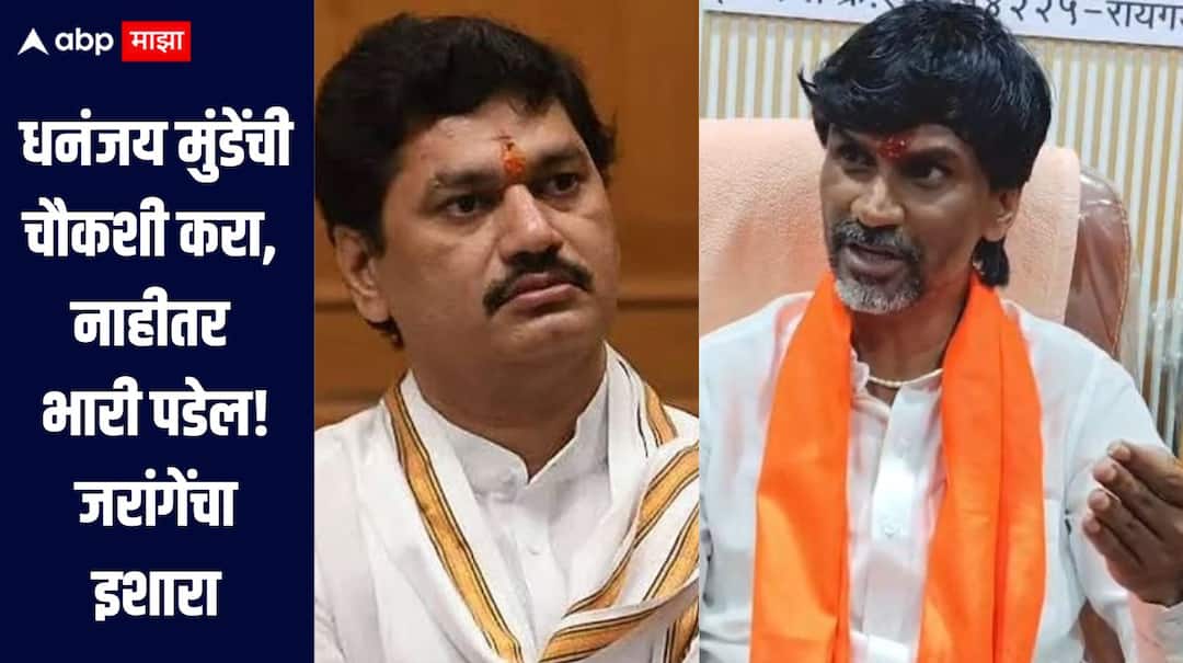 Manoj Jarange Patil News Investigate Dhananjay Munde Manoj Jarange Patil criticizes in Navi Mumbai धनंजय मुंडेंची चौकशी करा, नाहीतर भारी पडेल, त्यांनी माझी  2.5 कोटींची सुपारी दिलीय, जरांगेंचा हल्लाबोल
