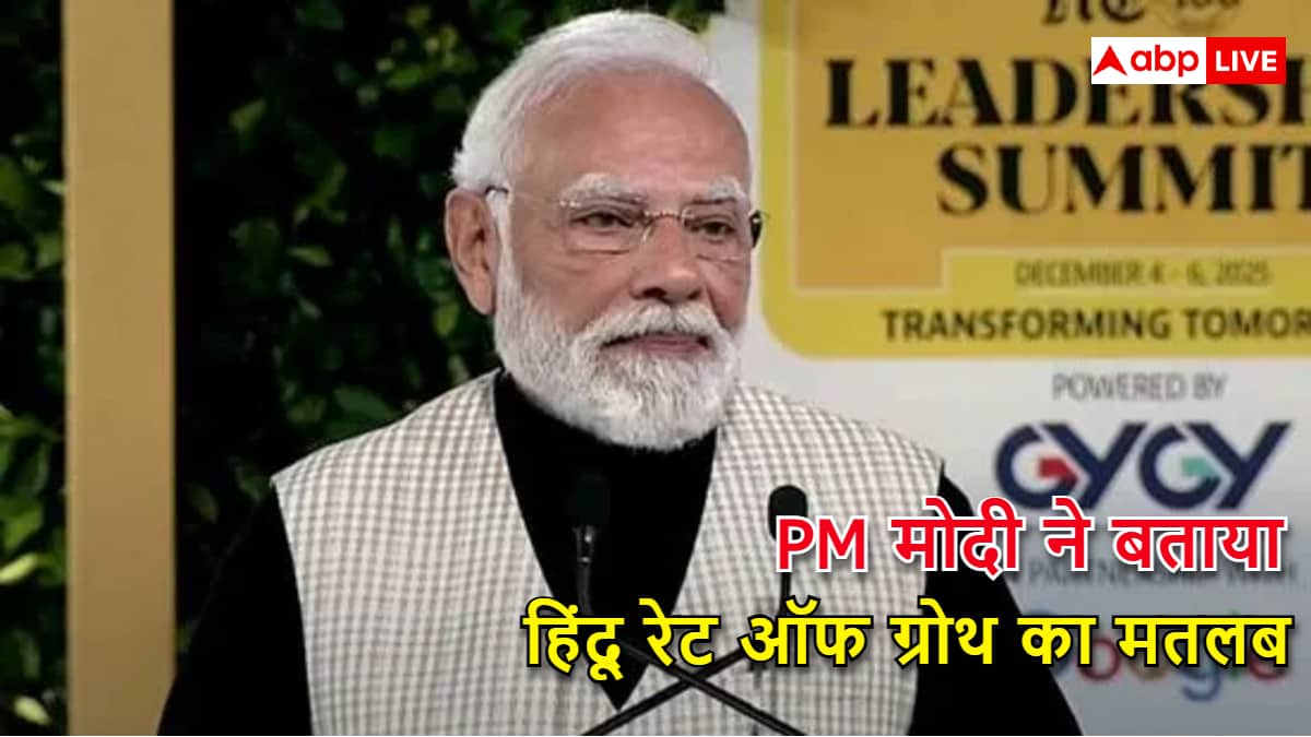 PM मोदी ने की 'हिंदू रेट ऑफ ग्रोथ' के टैग की आलोचना, कहा- ये गुलामी की मानसिकता का था प्रतिबिंब