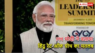 PM मोदी ने की 'हिंदू रेट ऑफ ग्रोथ' के टैग की आलोचना, कहा- ये गुलामी की मानसिकता का था प्रतिबिंब