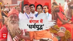 West Bengal News: बंगाल में चुनावी जोर के बीच क्यों मचा धार्मिक शोर! | mamata