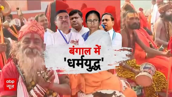 West Bengal News: बंगाल में चुनावी जोर के बीच क्यों मचा धार्मिक शोर! | mamata