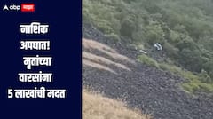 नाशिक अपघातात सहा भाविकांचा मृत्यू, मृतांच्या वारसांना 5 लाखांची मदत, मुख्यमंत्र्यांची माहिती 