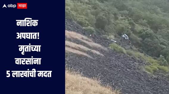 नाशिक अपघातात सहा भाविकांचा मृत्यू, मृतांच्या वारसांना 5 लाखांची मदत, मुख्यमंत्र्यांची माहिती 