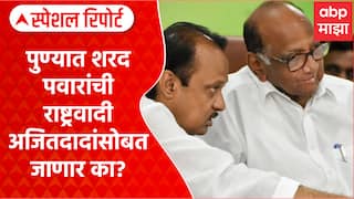 Pune NCP : पुण्यात शरद पवारांची राष्ट्रवादी अजितदादांसोबत जाणार का? Special Report
