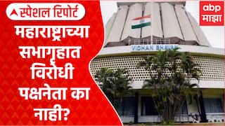 Maharashtra Politics : महाराष्ट्राच्या दोन्ही सभागृहात विरोधी पक्षनेता का नाही? Special Report