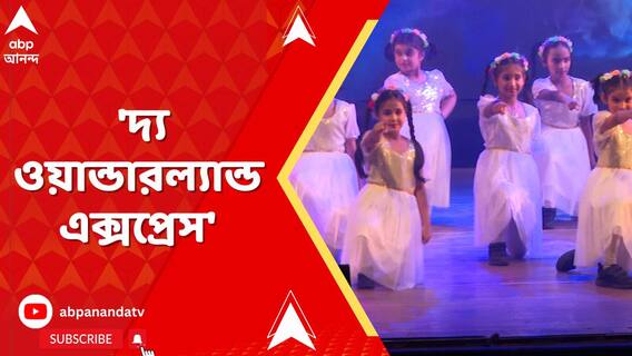 কলামন্দিরে জিডি বিড়লা সেন্টার ফর এডুকেশন-এর অ্যানুয়াল কনসার্ট 'দ্য ওয়ান্ডারল্যান্ড এক্সপ্রেস'