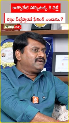 కార్పొరేట్ హాస్పిటల్స్ కి వెళ్తే రక్తం పీల్చేస్తారనే ఫీలింగ్ ఎందుకు.?