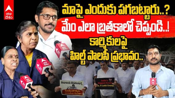 మాపై ఎందుకు పగబట్టారు..? మేం ఎలా బ్రతకాలో చెప్పండి..!