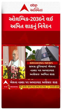 Amit Shah On Olympic 2036 : તૈયારી રાખજો, 2036માં ઓલિમ્પિક અમદાવાદમાં જ આવશે