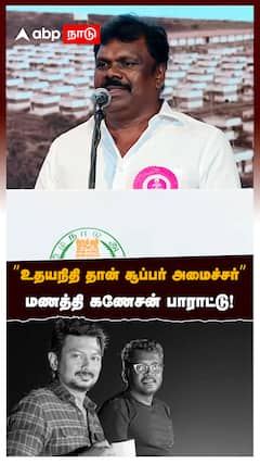 ”உதயநிதி தான் சூப்பர் அமைச்சர்” மணத்தி கணேசன் பாராட்டு:Manathi Ganeshan on Udhayanidhi Stalin