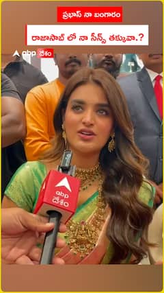 ప్రభాస్ నా బంగారం...రాజాసాబ్ లో నా సీన్స్ తక్కువ.?