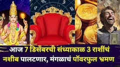 टेन्शन संपलं! आज 7 डिसेंबरची संध्याकाळ 3 राशींचं भाग्य फळफळणार, मंगळाचं पॉवरफुल भ्रमण, पैसा, नोकरी, प्रेम... 