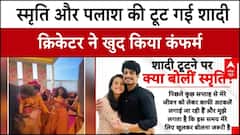 Smriti-Palash: अब नहीं होगी स्मृति मंधाना और पलाश की शादी, खिलाड़ी ने डाली इमोशनल पोस्ट