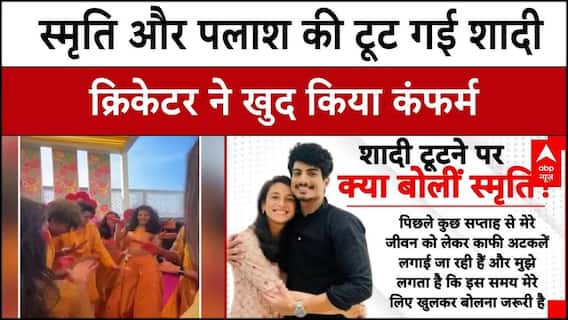 Smriti-Palash: अब नहीं होगी स्मृति मंधाना और पलाश की शादी,  खिलाड़ी ने डाली इमोशनल पोस्ट