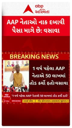 Mansukh Vasava : AAPના નેતાઓએ 75 લાખ રૂપિયા માગ્યા હતા, જુઓ શોર્ટ વીડિયો