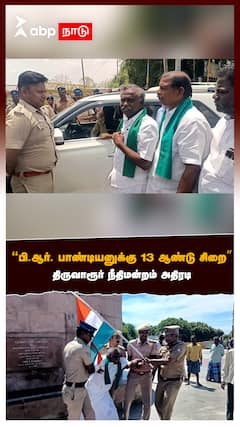 பாண்டியனுக்கு 13 ஆண்டு சிறை”திருவாரூர் நீதிமன்றம் அதிரடிதீர்ப்பு:PR Pandiyan