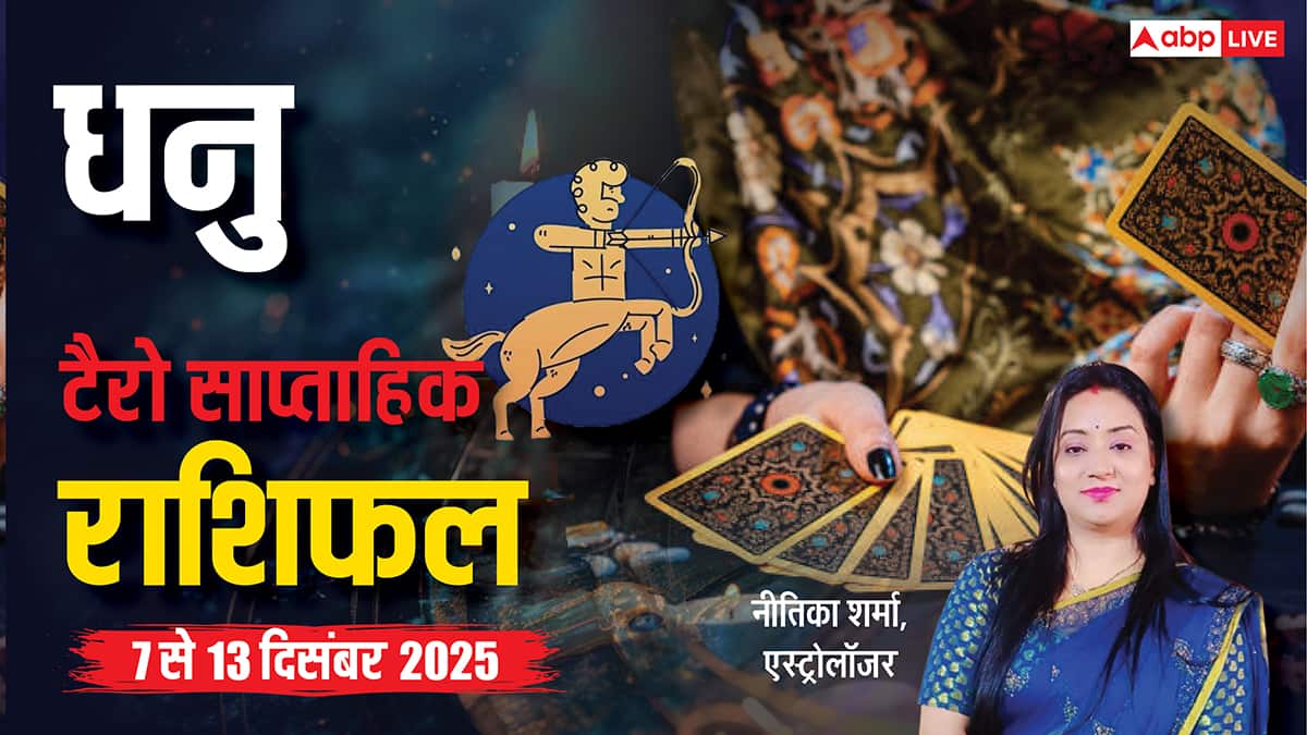 धनु साप्ताहिक टैरो राशिफल (7 से 13 दिसंबर 2025): निवेश से होगा लाभ, करियर में खुलेंगे सफलता के नए द्वार