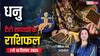 धनु साप्ताहिक टैरो राशिफल (7 से 13 दिसंबर 2025): निवेश से होगा लाभ, करियर में खुलेंगे सफलता के नए द्वार
