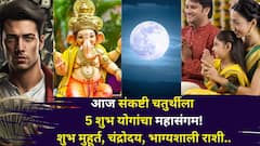 आज मार्गशीर्ष संकष्टी चतुर्थीला 5 शुभ योगांचा महासंगम! 3 राशींचं  नशीब उजळलं, शुभ मुहूर्त, चंद्रोदय वेळ, सर्व माहिती एका क्लिकवर