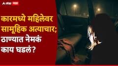 ठाणे फॅमिली कोर्टाजवळ कारमध्ये महिलेवर दोघांचा सामूहिक अत्याचार; केकमध्ये गुंगीचं औषध देऊन नको नको ते केलं, हिरालाल केदारला अटक, रवी पवार फरार