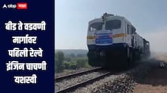 बीड ते वडवणी मार्गावर पहिली रेल्वे इंजिन चाचणी यशस्वी; 10 आणि 11 डिसेंबरला होणार स्पीड रेल्वे चाचणी 