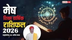 Aries 2026 Education Prediction: मेष राशि के छात्रों के लिए मेहनत से मिलेगी सफलता, विदेश पढ़ाई के प्रबल योग