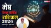 Aries 2026 Education Prediction: मेष राशि के छात्रों के लिए मेहनत से मिलेगी सफलता, विदेश पढ़ाई के प्रबल योग