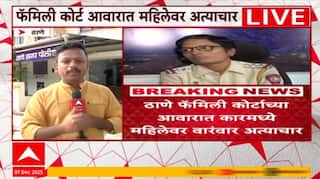 Thane Crime News : ठाणे फॅमिली कोर्टाच्या बाहेर केकमध्ये गुंगीचं औषध देऊन महिलेवर वारंवार अत्याचार