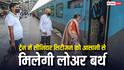 सीनियर सिटीजंस के लिए रेलवे ने बदले नियम, अब निचली बर्थ पाना होगा पहले से आसान