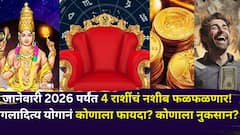 7 डिसेंबर ते जानेवारी 2026 पर्यंत 4 राशींचं नशीब चांगलंच फळफळणार! मंगलादित्य योगामुळे कोणाला फायदा? कोणाला नुकसान? 
