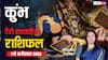 कुंभ साप्ताहिक टैरो राशिफल (7 से 13 दिसंबर 2025): सप्ताह रहेगा चुनौतीपूर्ण, धैर्य और समझदारी से मिलेगी राहत