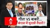 बंगाल में गीता vs बाबरी का चल रहा है रण!